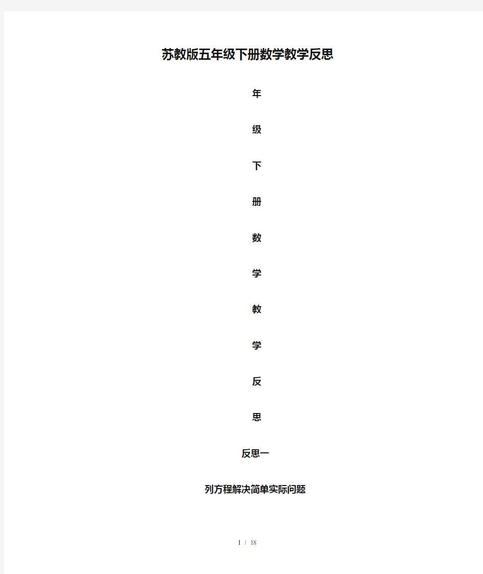 最新苏教版五年级下册数学教学反思