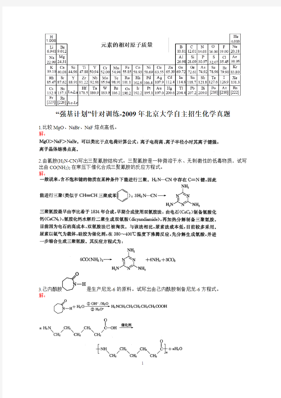 大学化学自招,“强基计划”针对训练-2009年北京大学自主招生化学真题