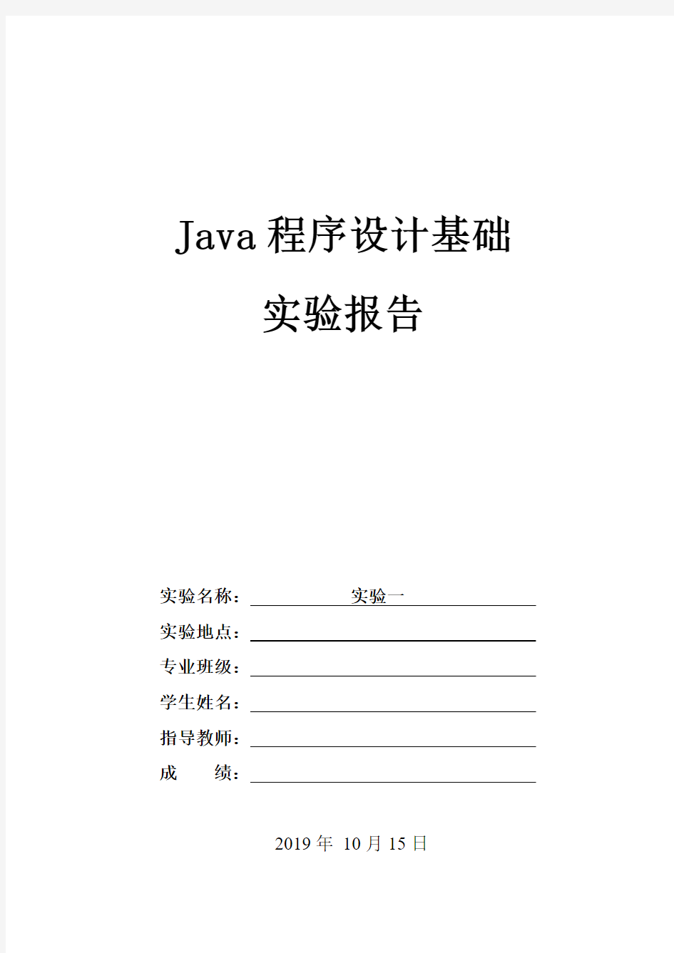 Java程序设计基础实验报告--实验一