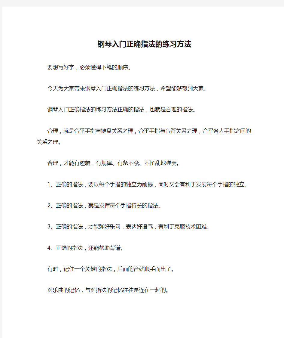 钢琴入门正确指法的练习方法