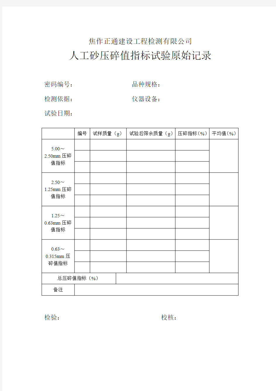 人工砂压碎值指标原始记录