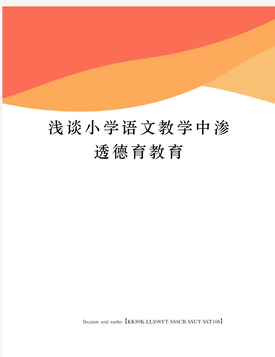 浅谈小学语文教学中渗透德育教育