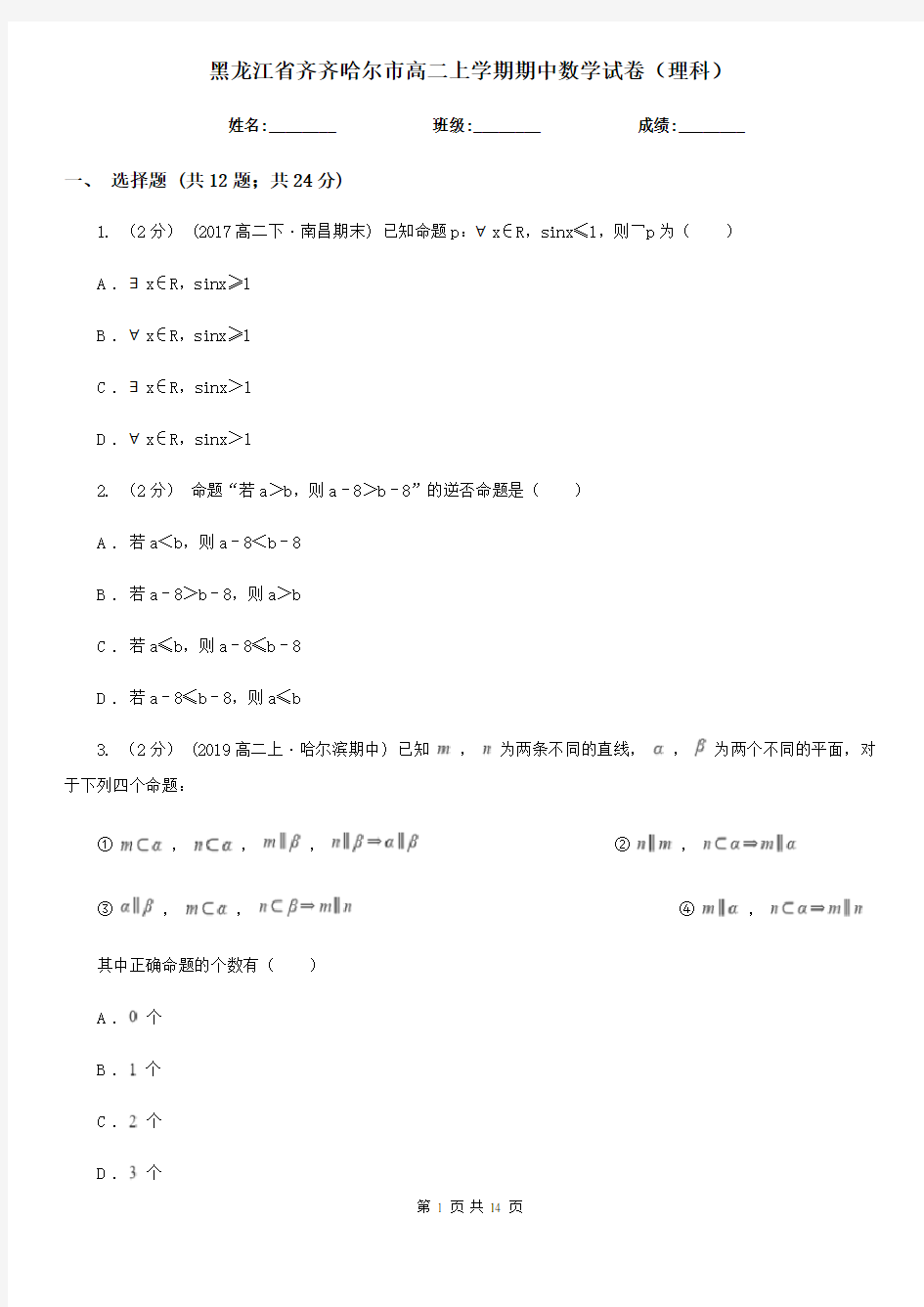 黑龙江省齐齐哈尔市高二上学期期中数学试卷(理科)