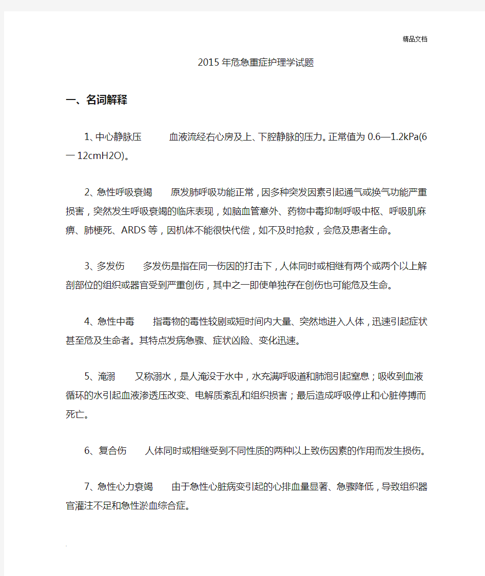 急危重症护理学复习题