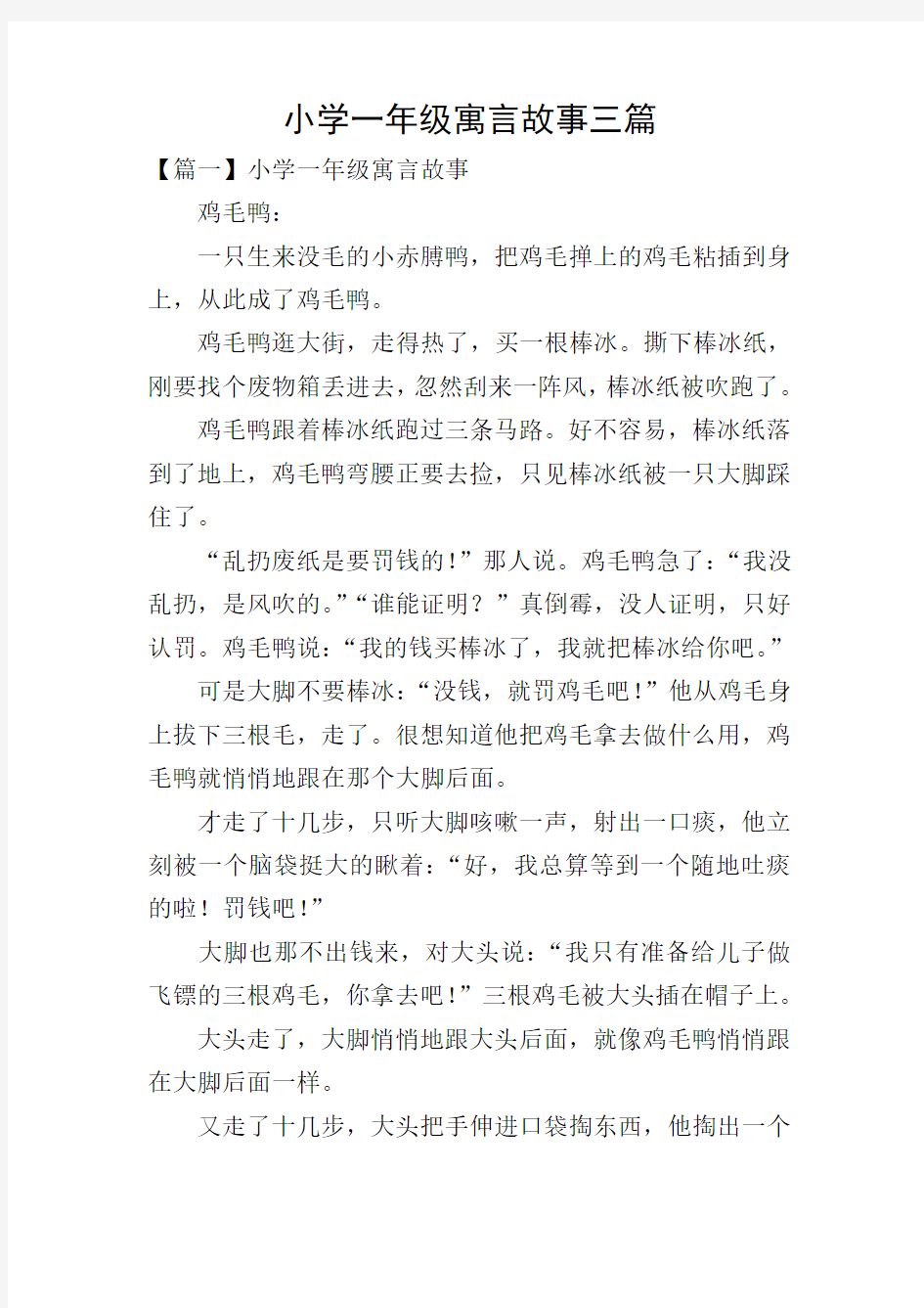 小学一年级寓言故事三篇