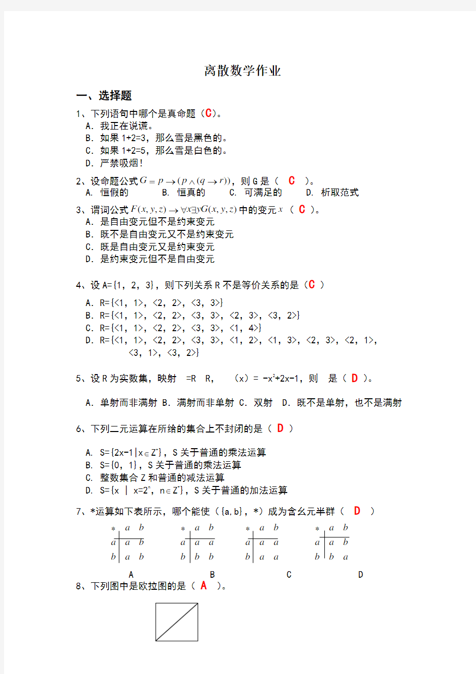 离散数学作业标准答案