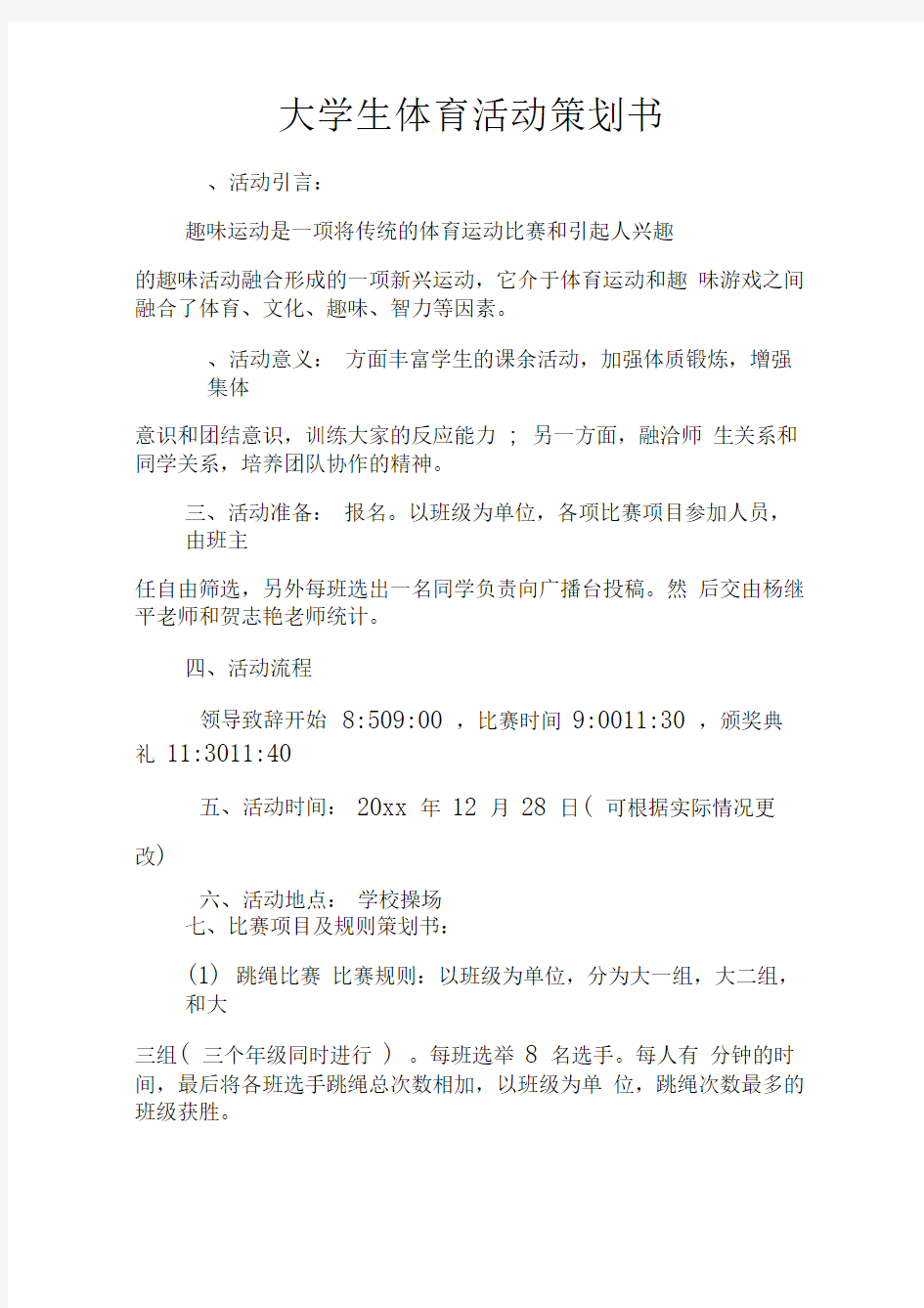 大学生体育活动策划书