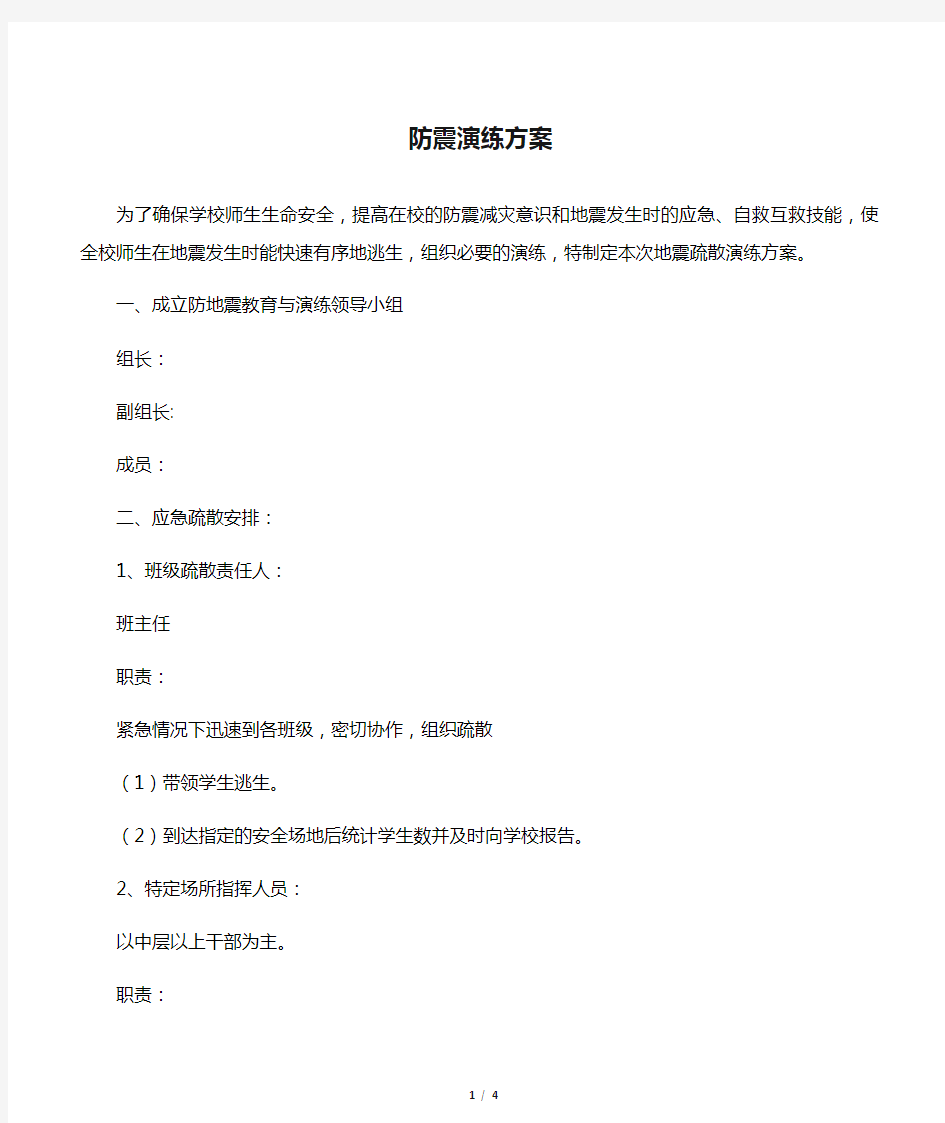 学校防震演练方案