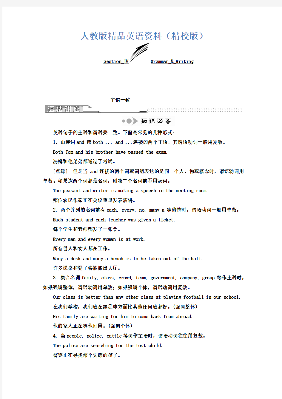 【精校版】高中英语(人教版 必修4)教师用书：Unit 1 Section_Ⅳ Grammar_-_Writing Word版含答案