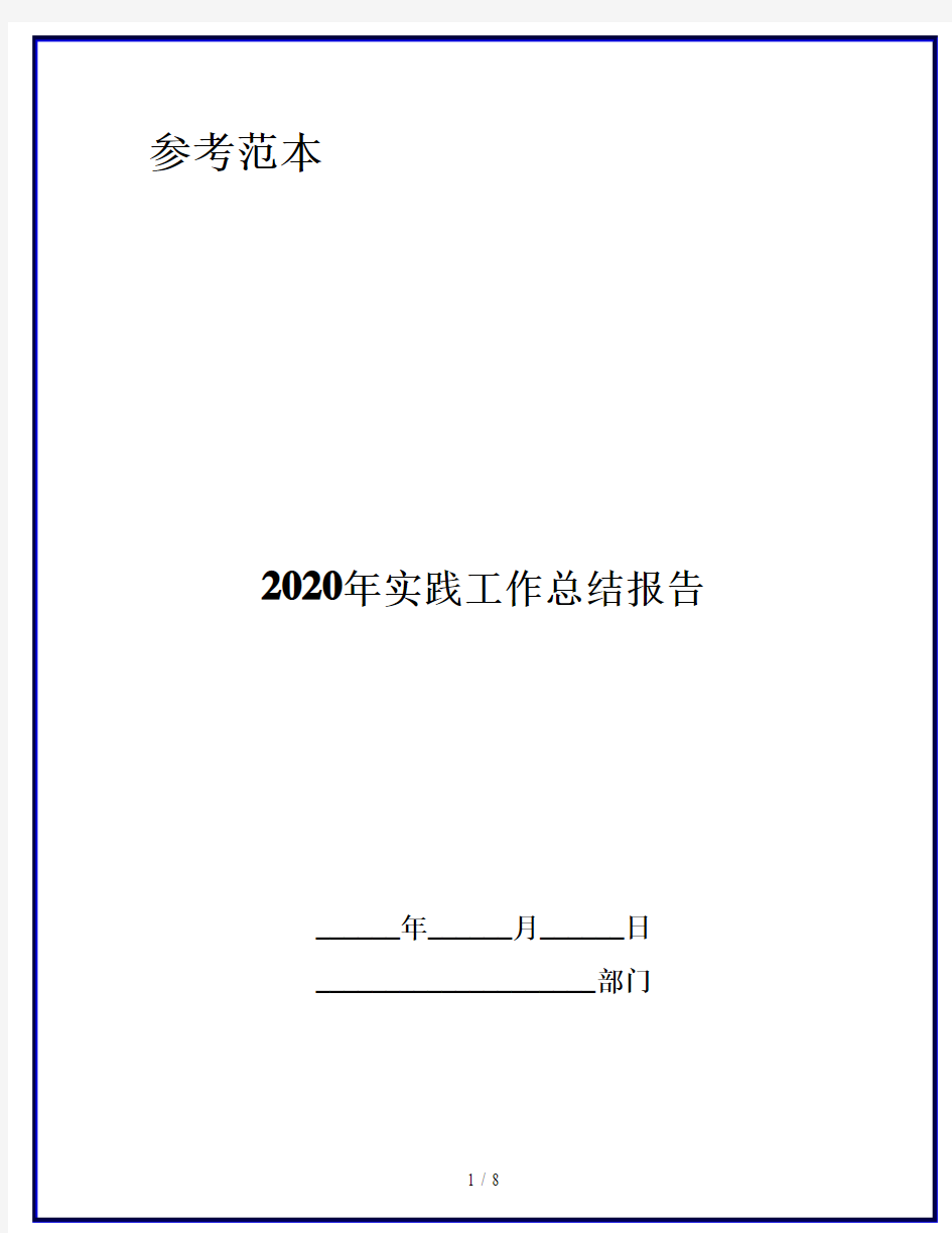 2020年实践工作总结报告