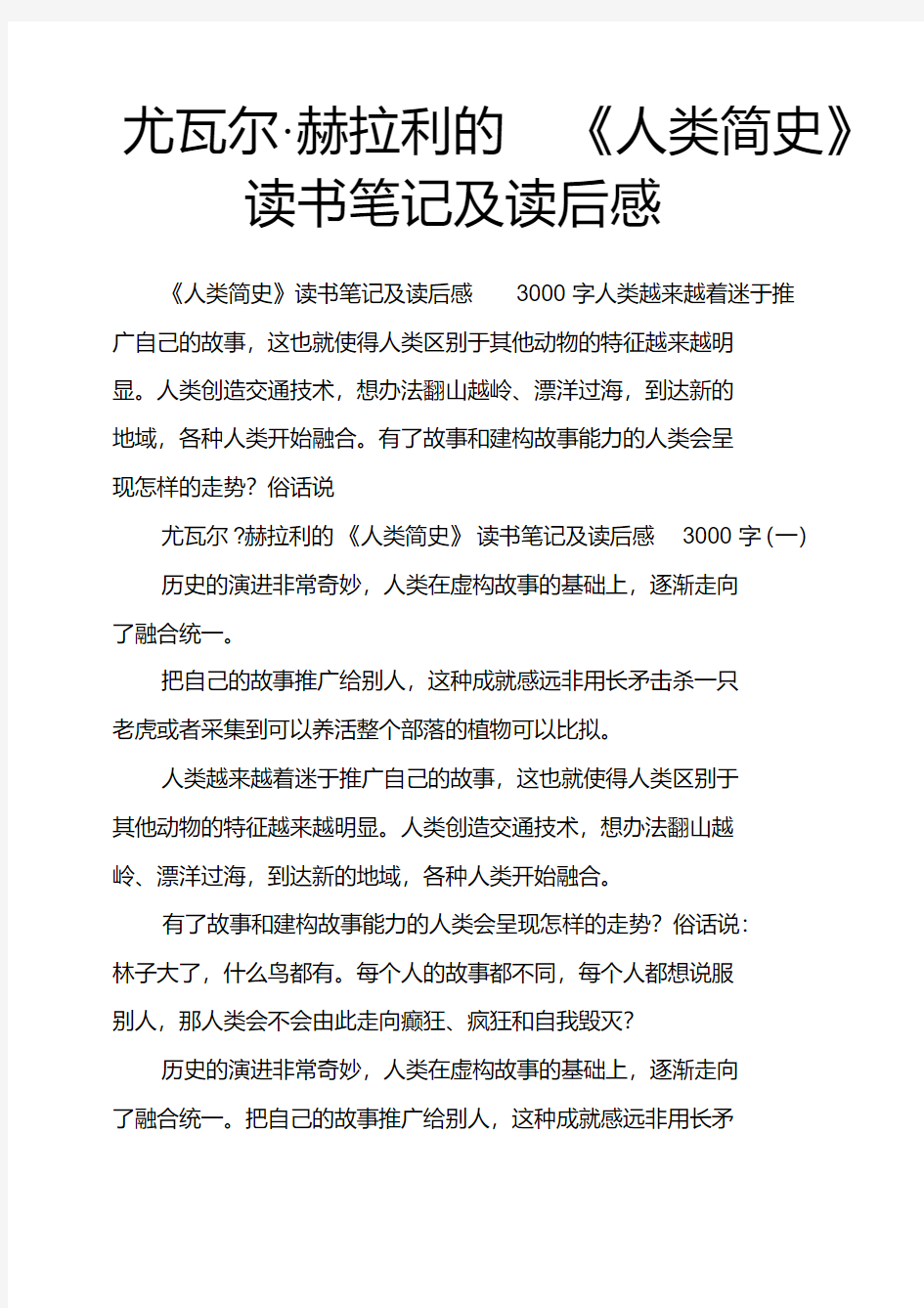 尤瓦尔_赫拉利的《人类简史》读书笔记及读后感