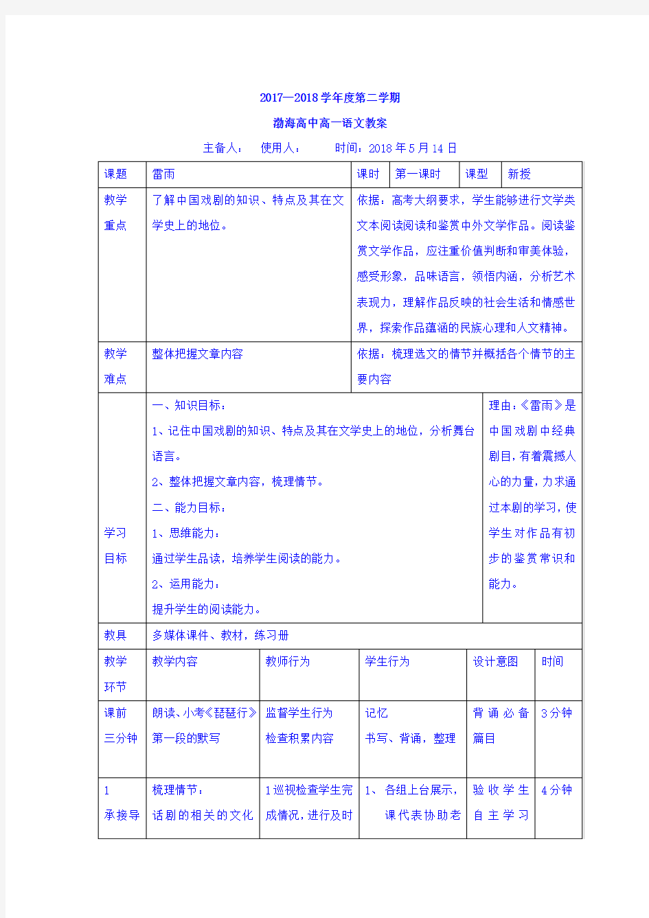 最新高中语文必修四教案：2雷雨第一课时 大赛获奖教案