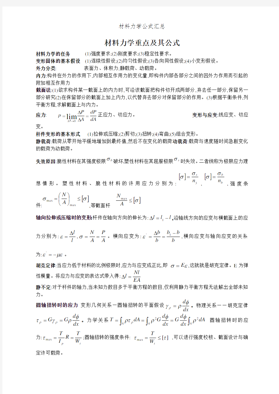 材料力学公式汇总