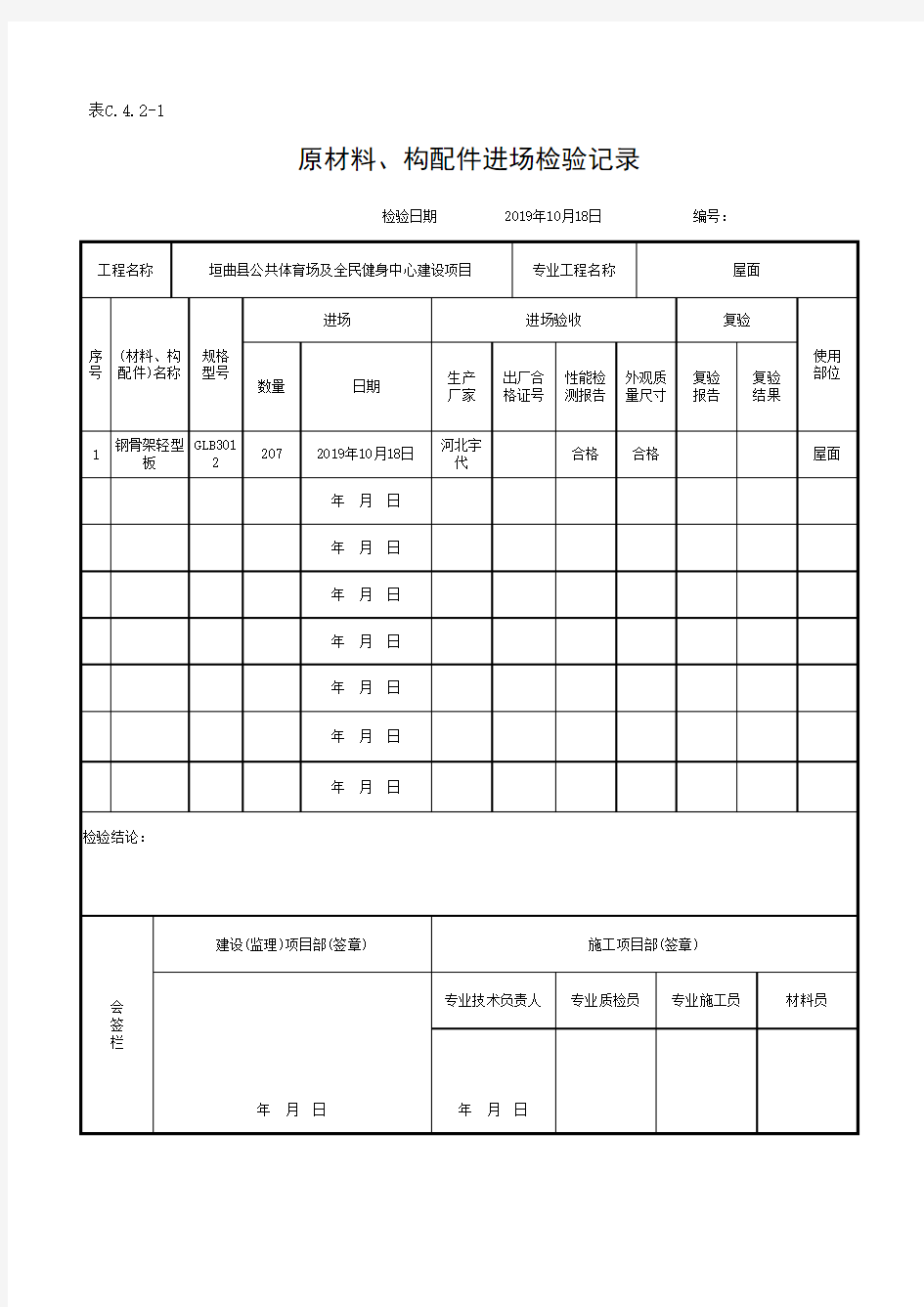 原材料构配件进场检验记录