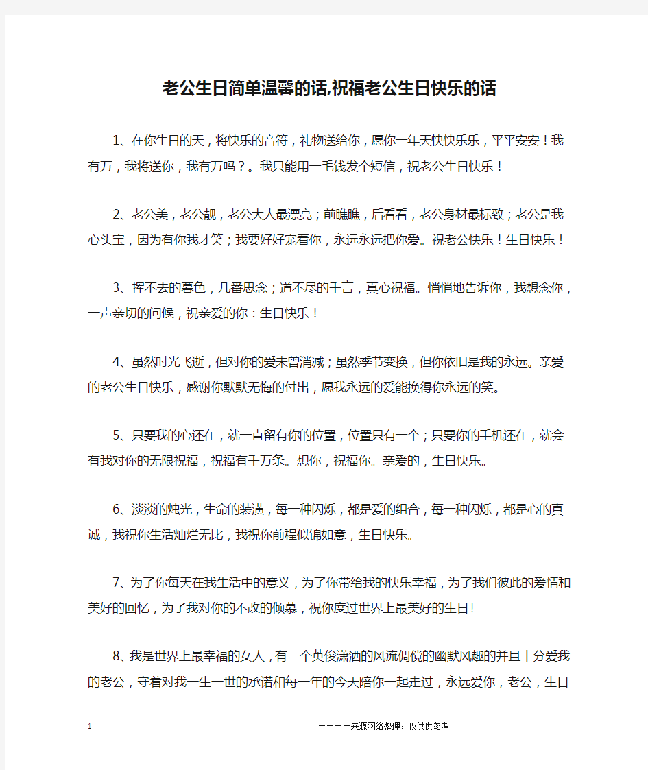 老公生日简单温馨的话,祝福老公生日快乐的话