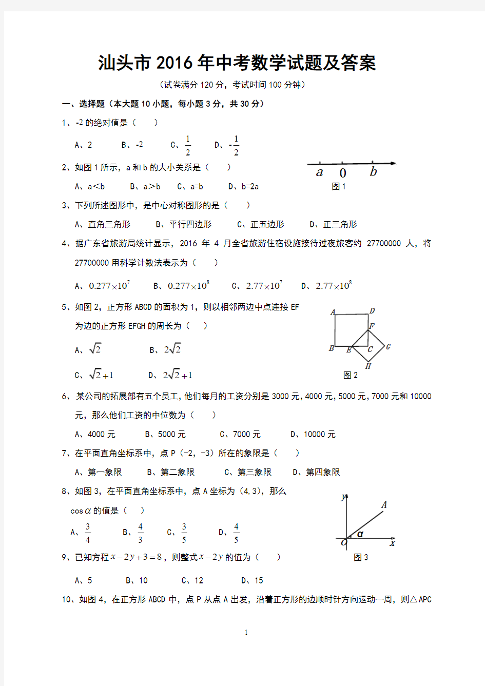 汕头市2016年中考数学试题及答案(Word版)