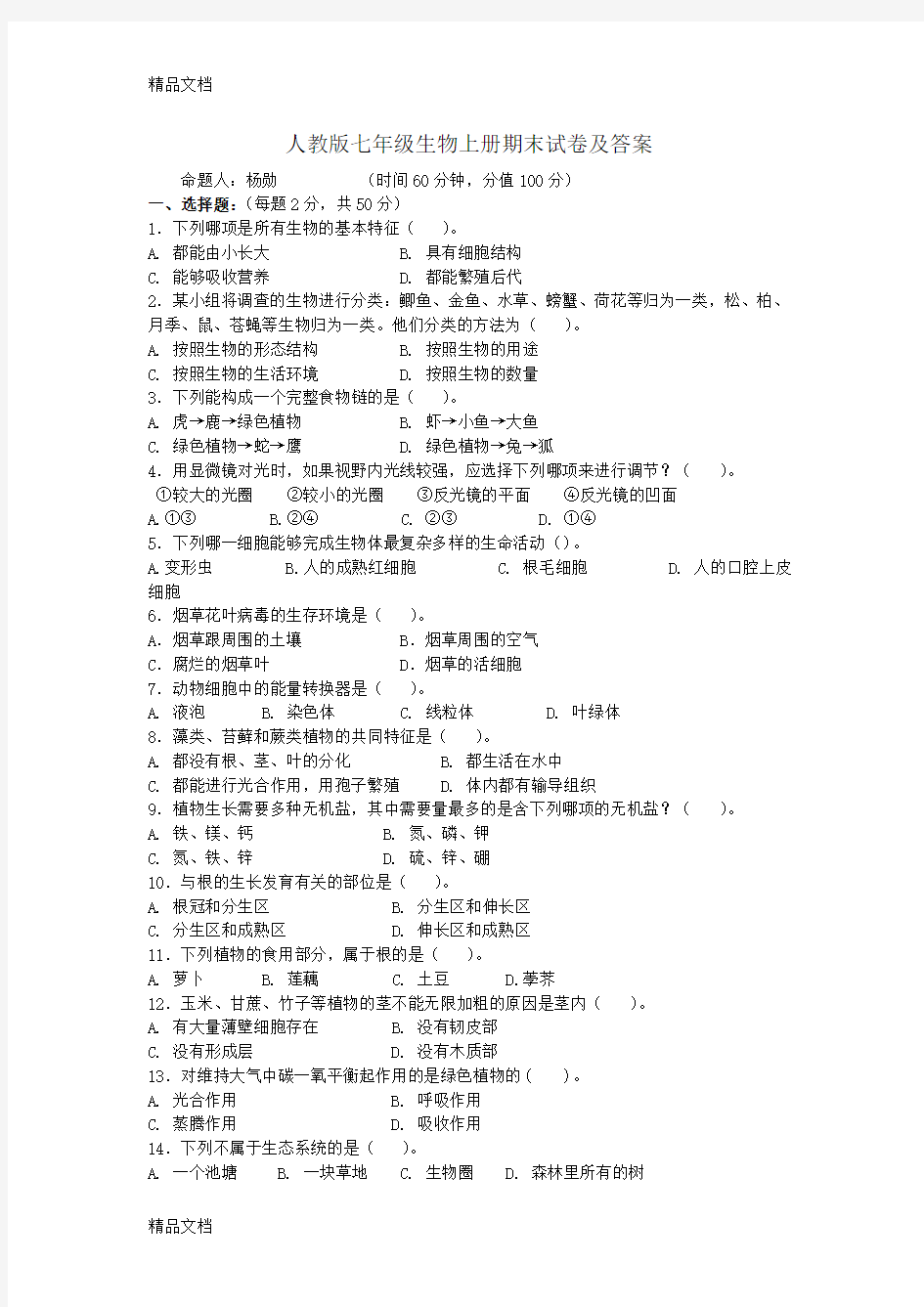 最新人教版七年级生物上册期末试卷及答案