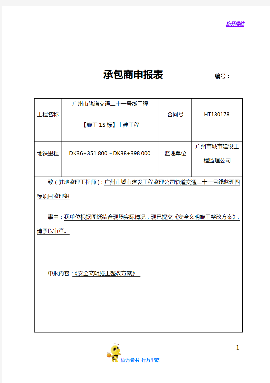 广州地铁安全文明施工整改方案