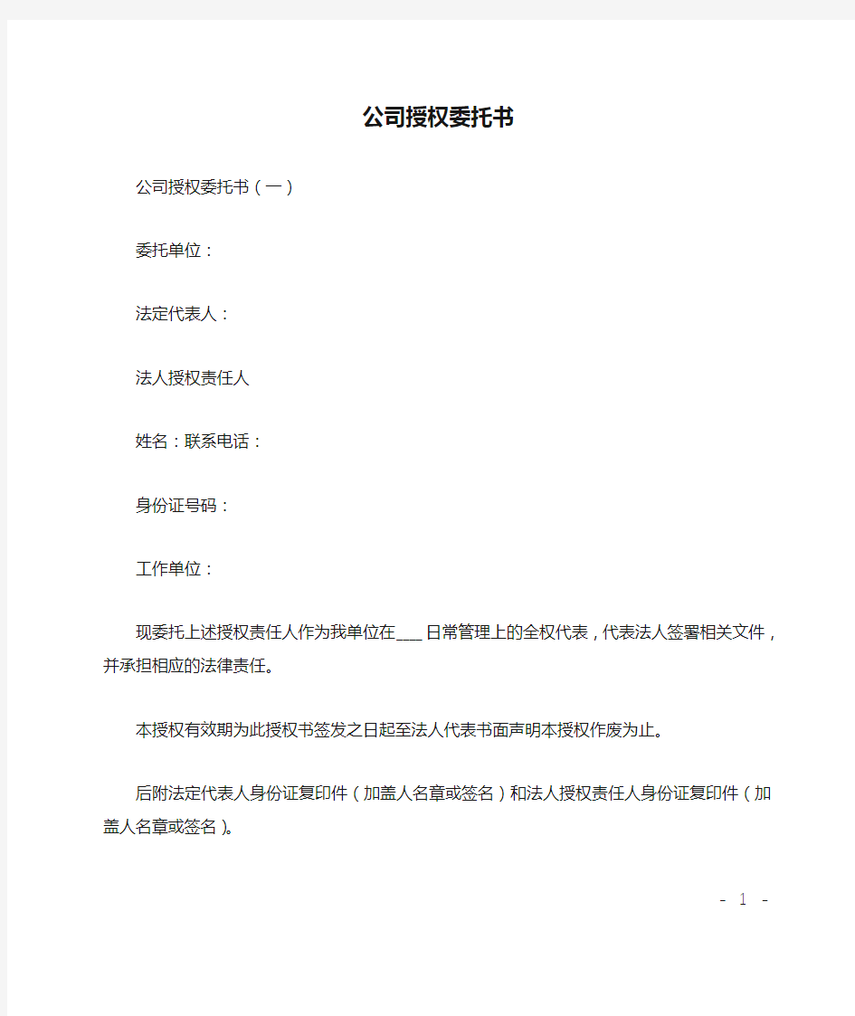 公司授权委托书