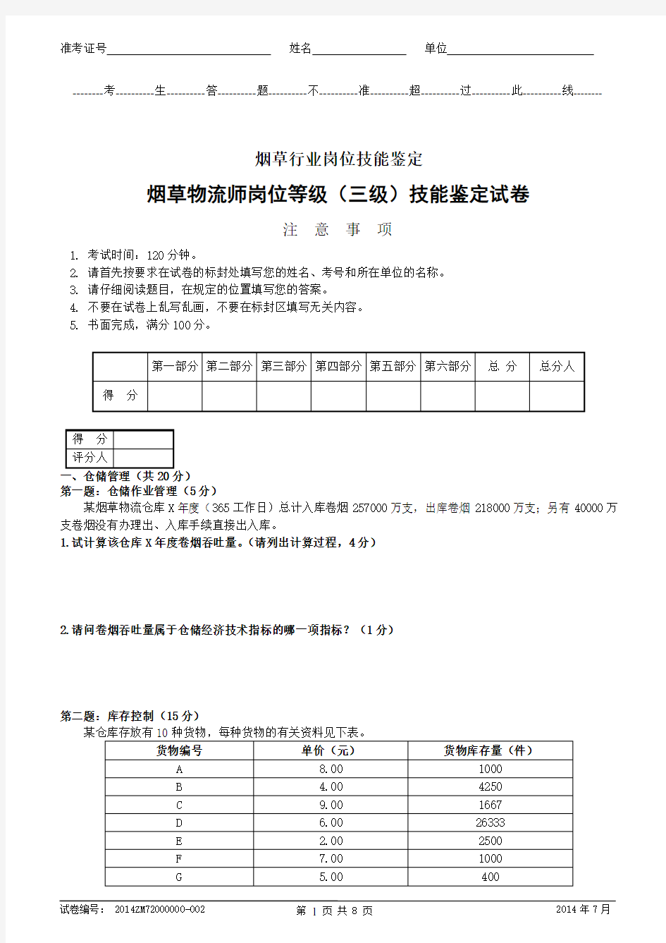 烟草物流师岗位等级(三级)技能-试卷正文资料