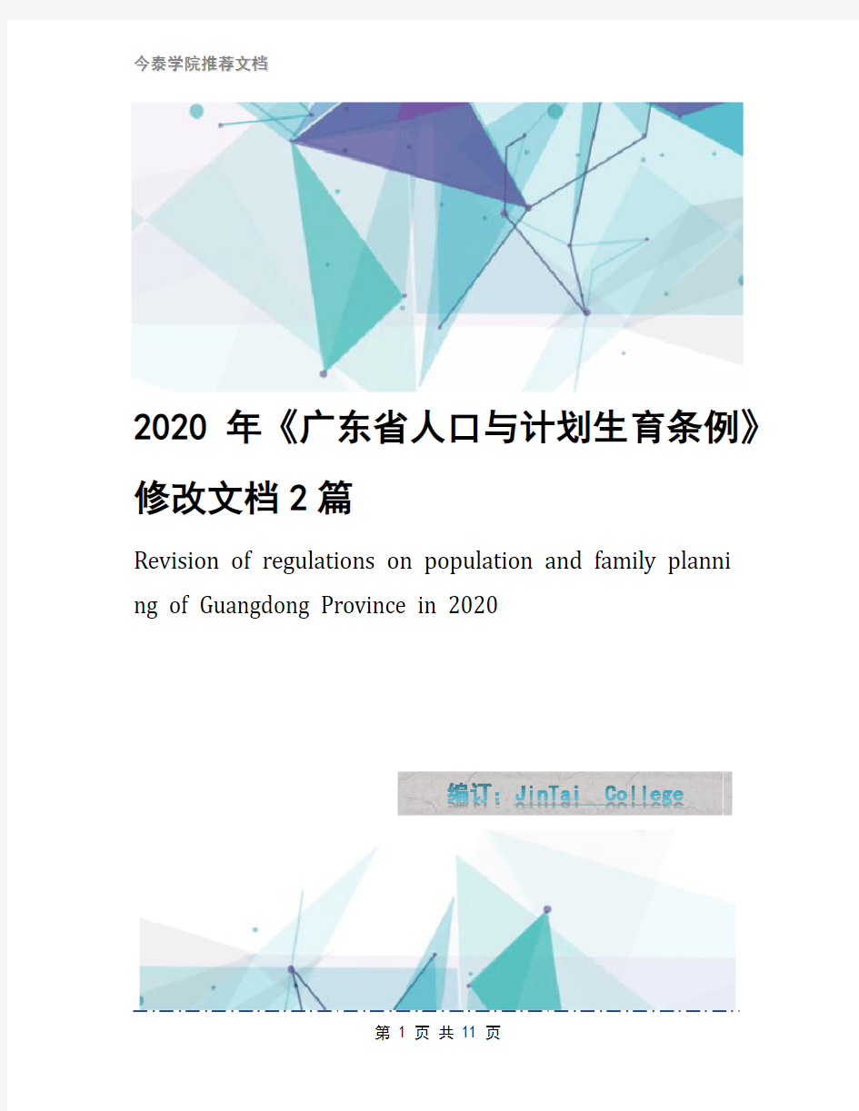 2020年《广东省人口与计划生育条例》修改文档2篇
