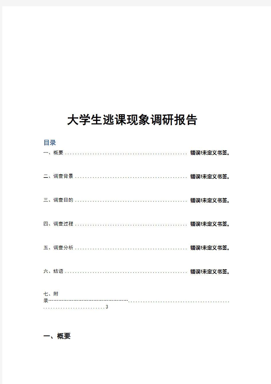 大学生逃课调查方案及报告