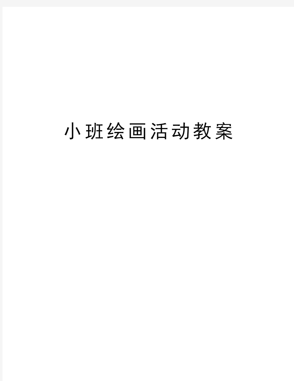 小班绘画活动教案复习课程