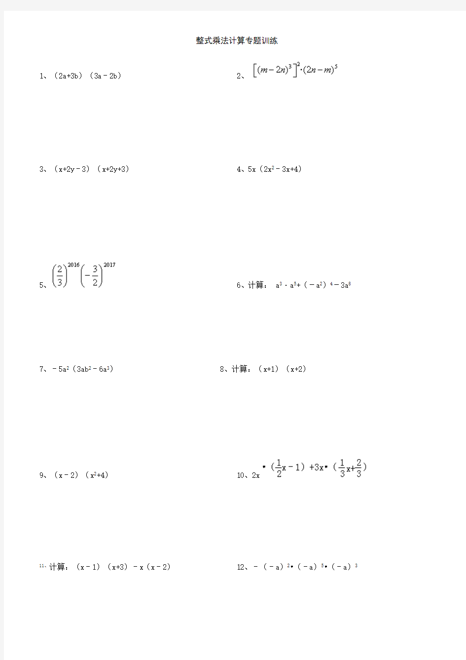 (完整版)整式乘法计算专题训练(含答案)