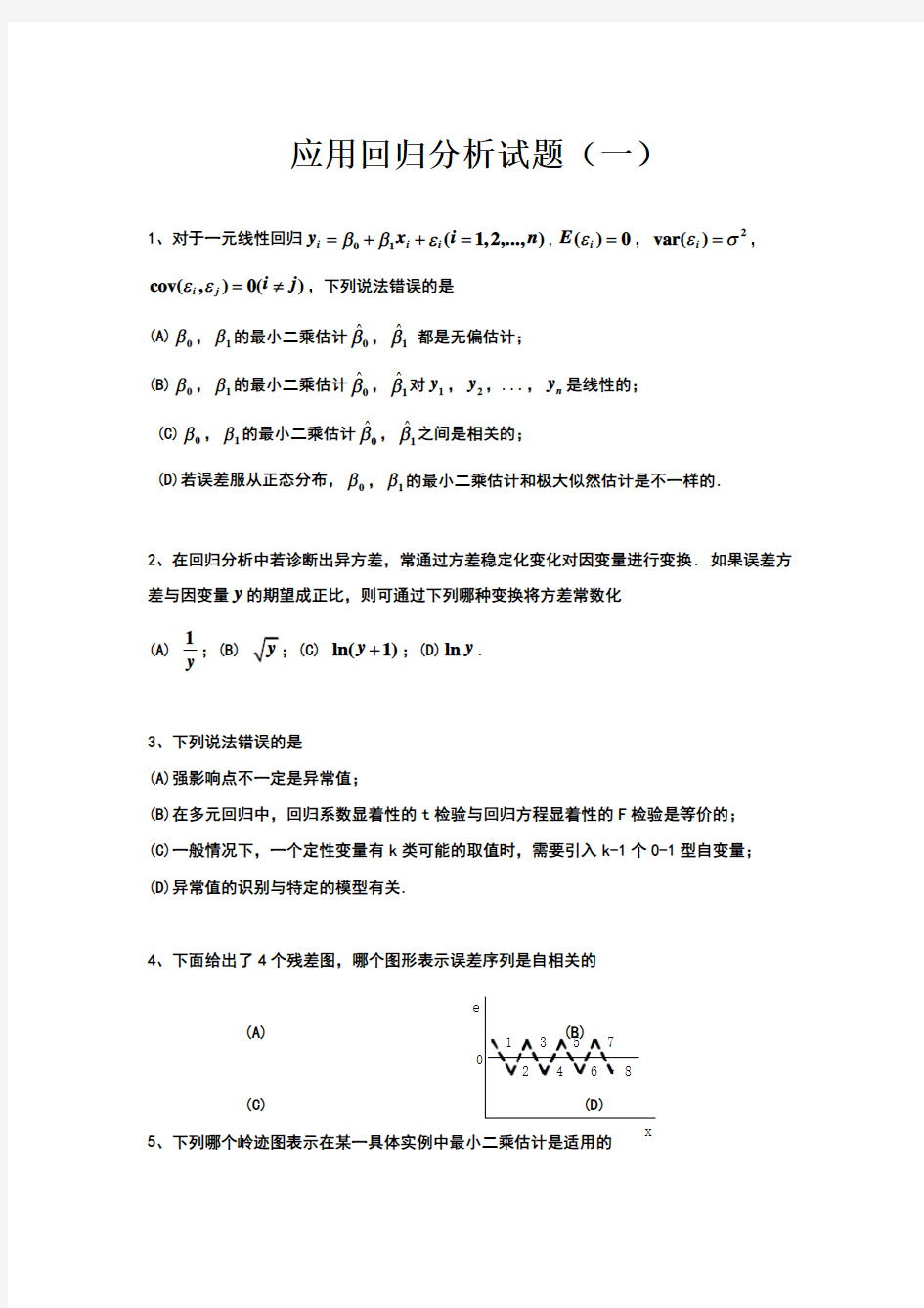 应用回归分析试卷