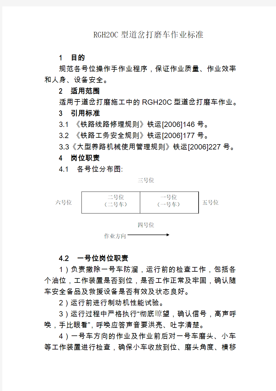 修改后道岔打磨车作业标准