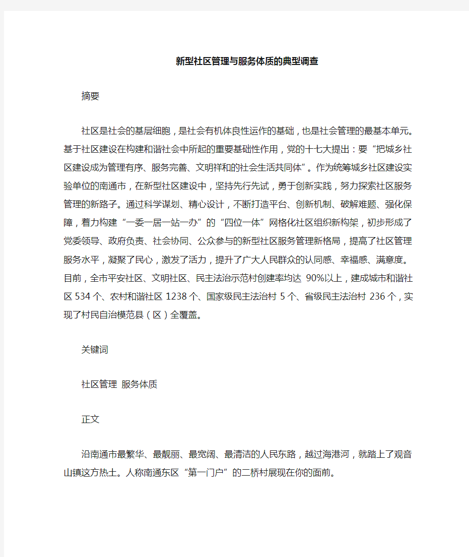 新型社区管理与服务体质