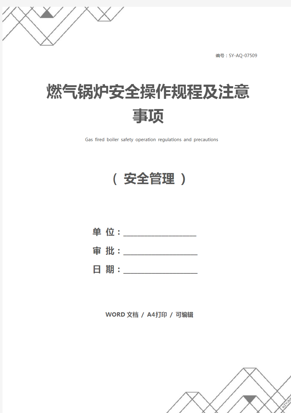 燃气锅炉安全操作规程及注意事项