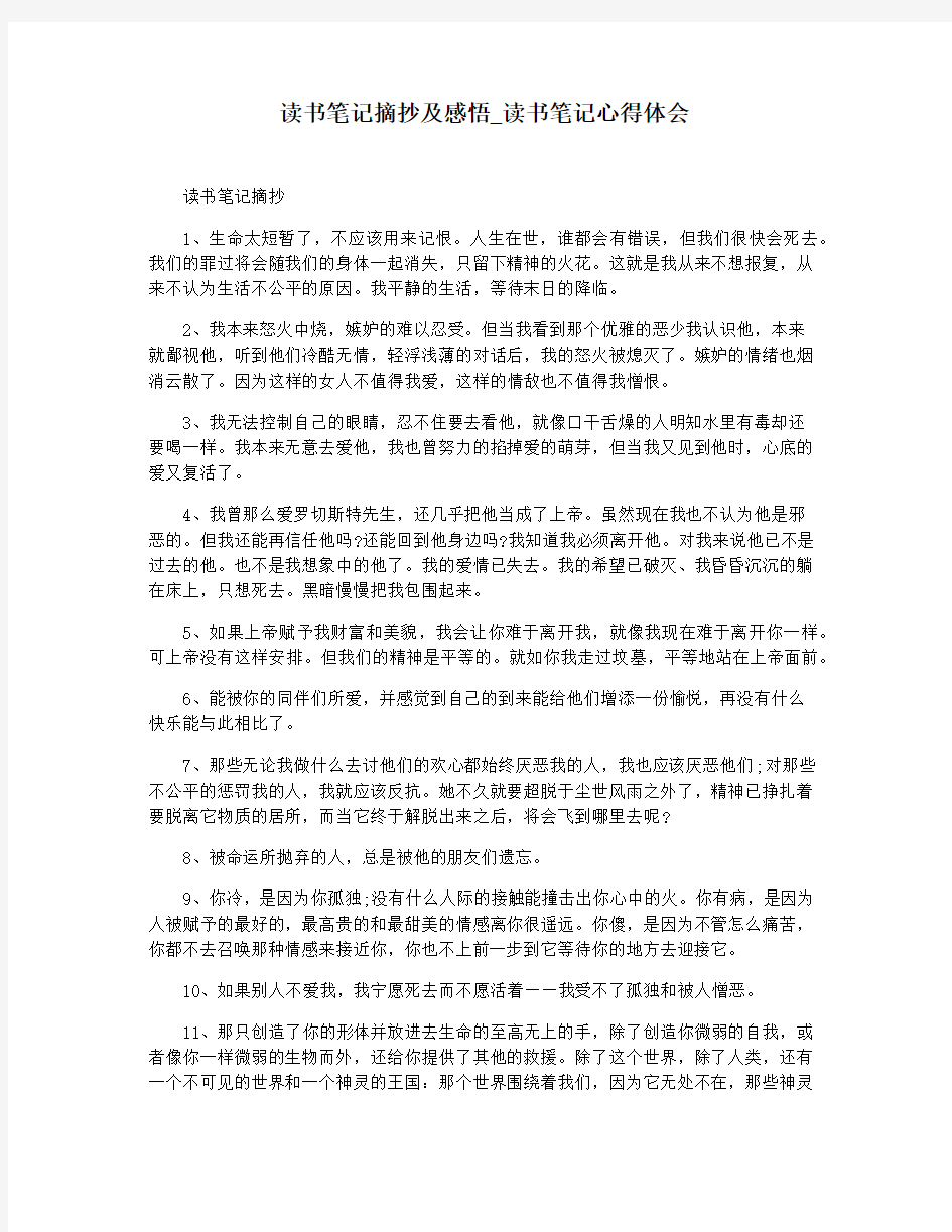 读书笔记摘抄及感悟_读书笔记心得体会