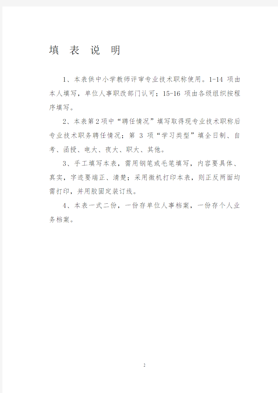 2.13：湖南省中小学教师系列专业技术职称(职务)评审表