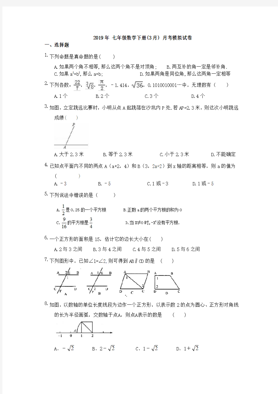 天津市南开区南大附中2019年春 七年级数学 (3月) 月考模拟试卷