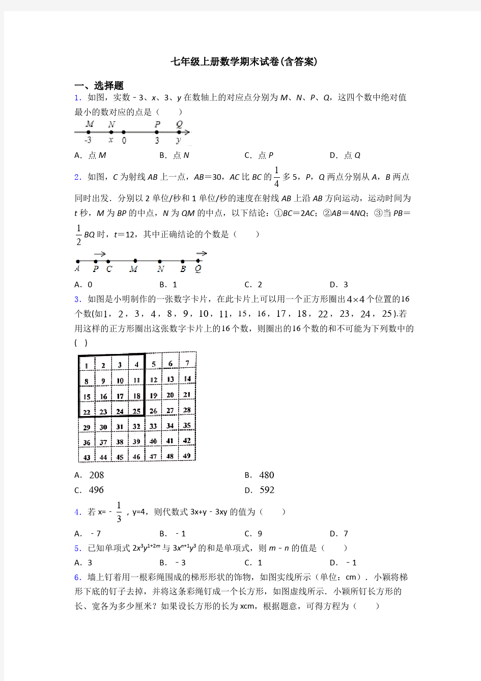 七年级上册数学期末试卷(含答案)