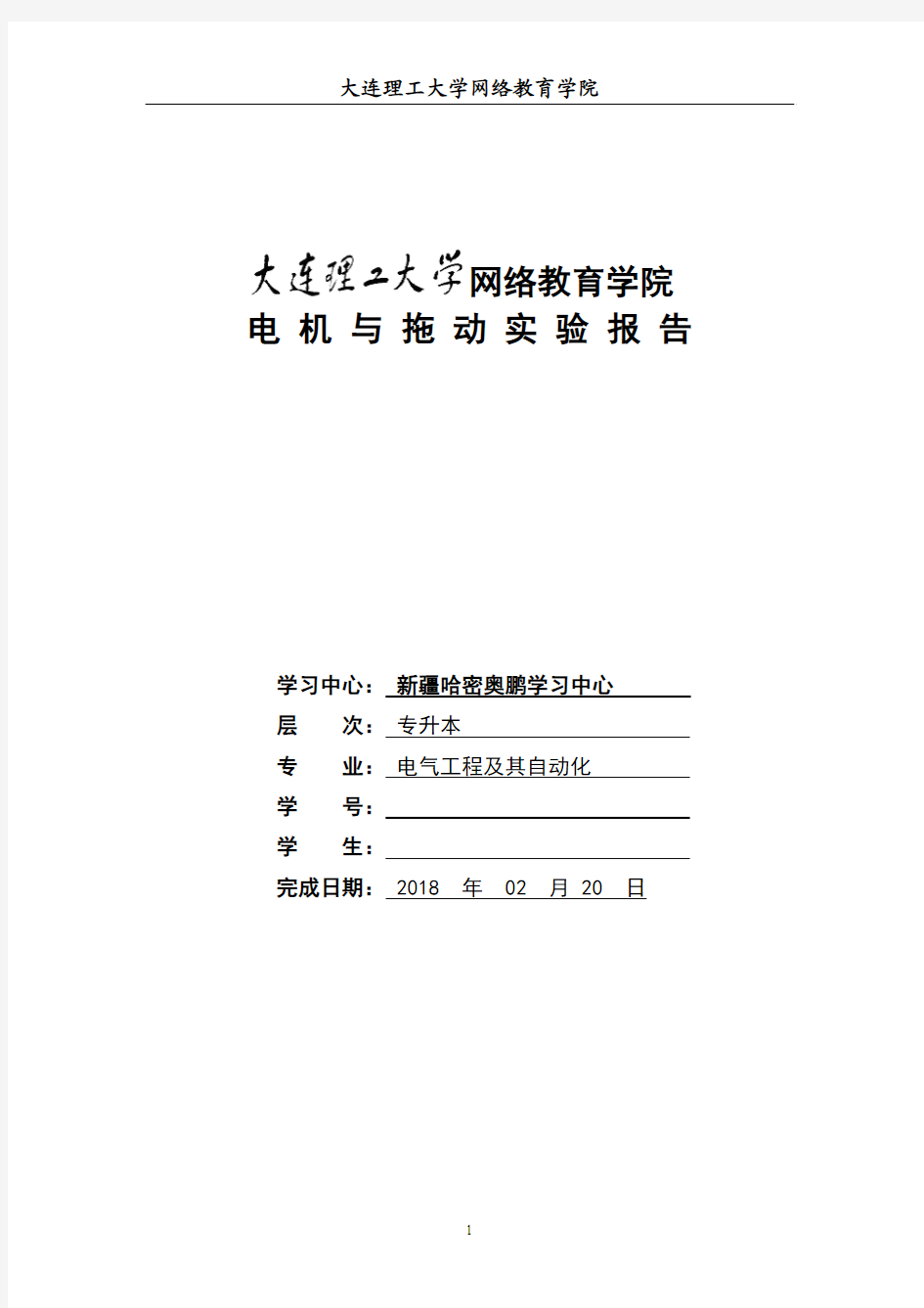 大工17秋《电机与拖动实验》实验报告