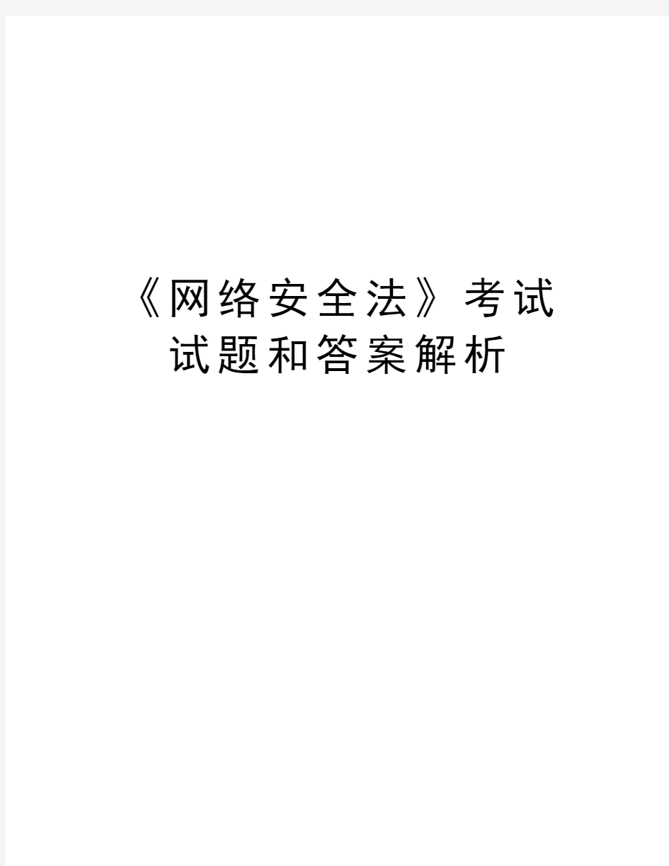 《网络安全法》考试试题和答案解析教学内容