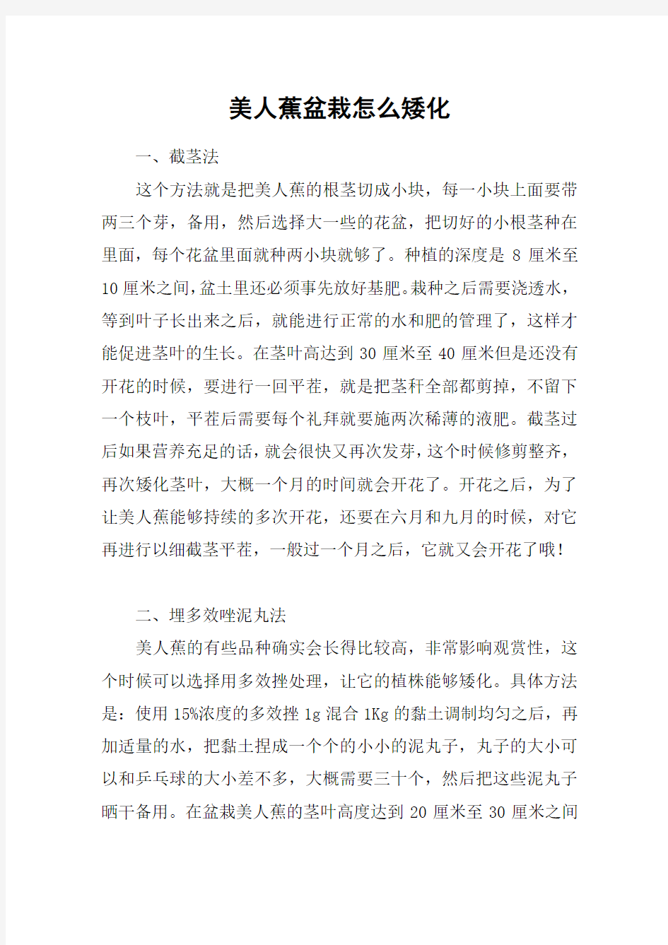 美人蕉盆栽怎么矮化