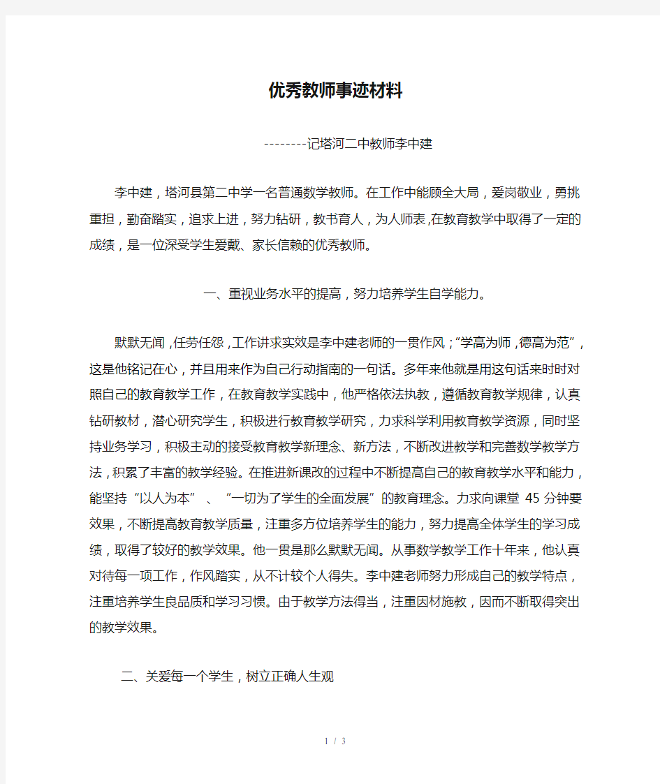 中学优秀教师事迹材料