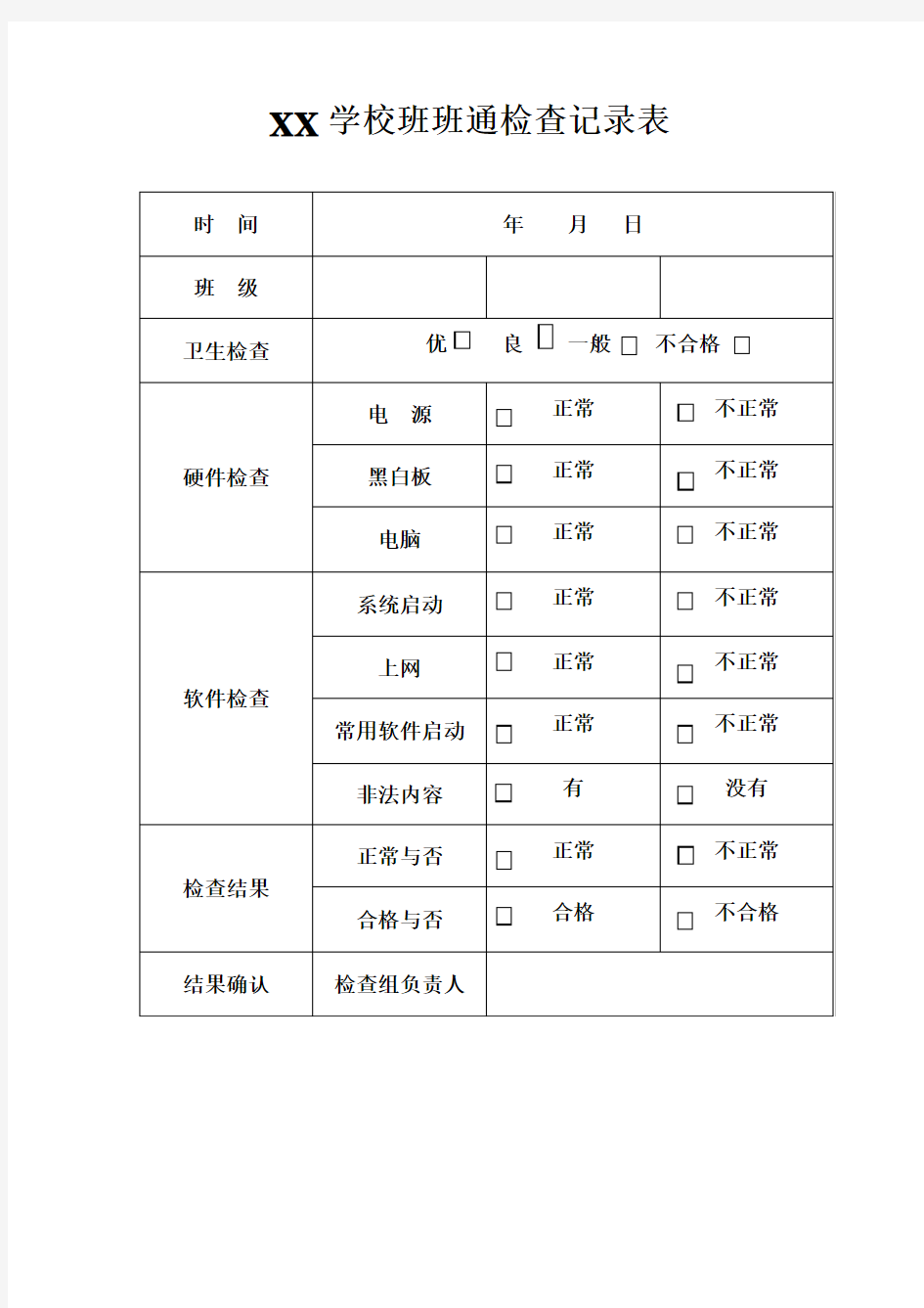 班班通检查记录表