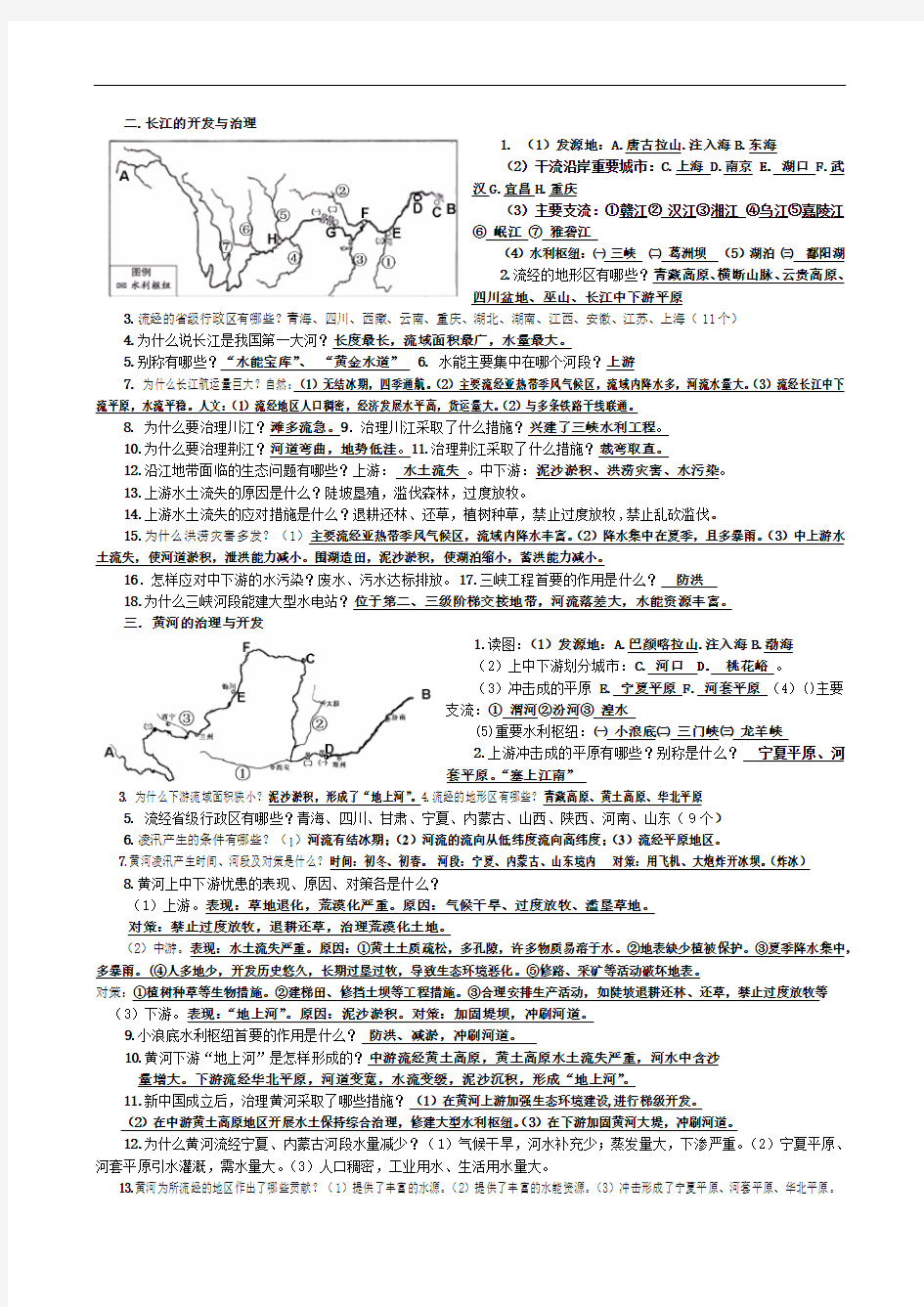 中学地理 长江黄河 教案