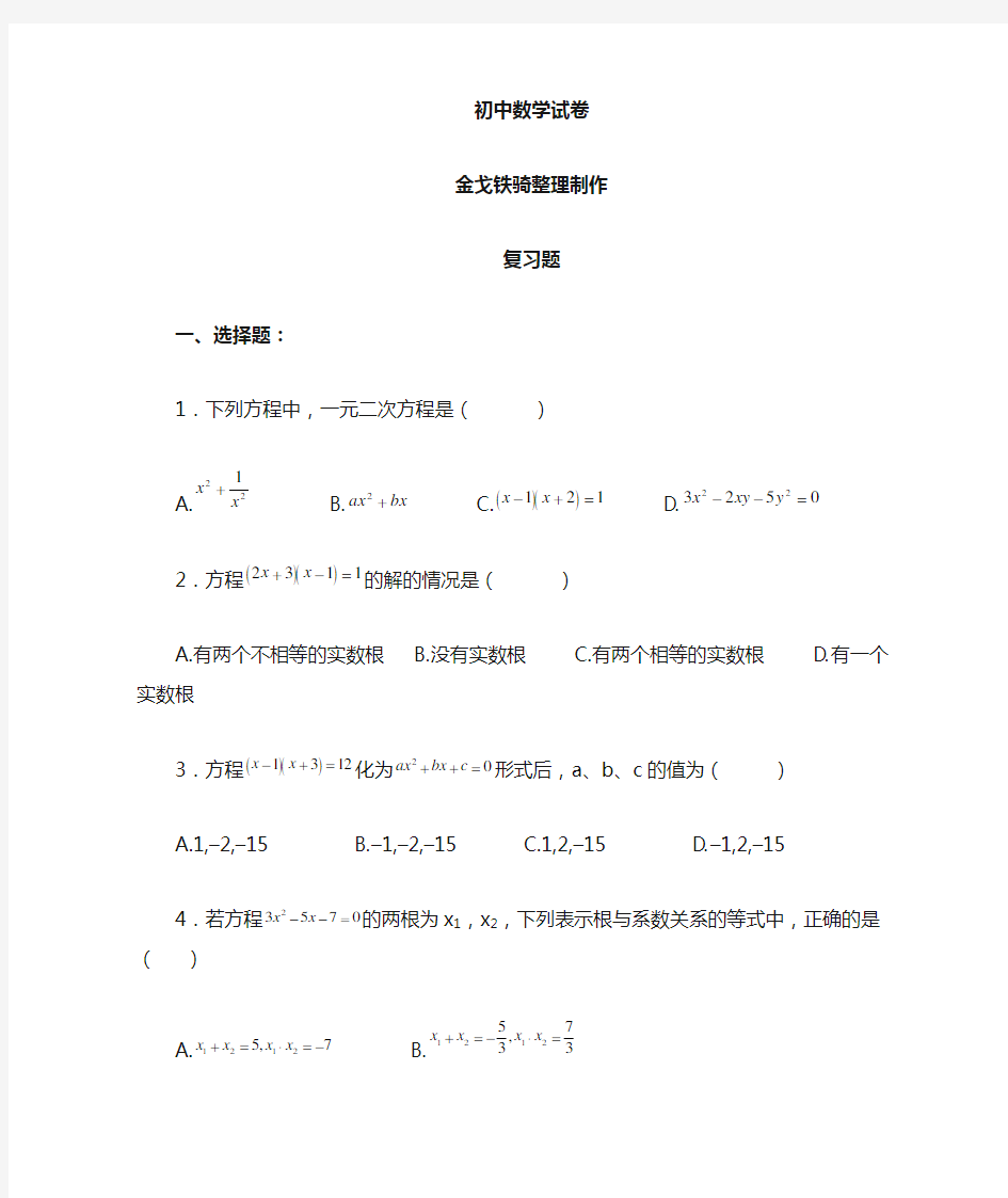 人教版九年级数学上册复习题