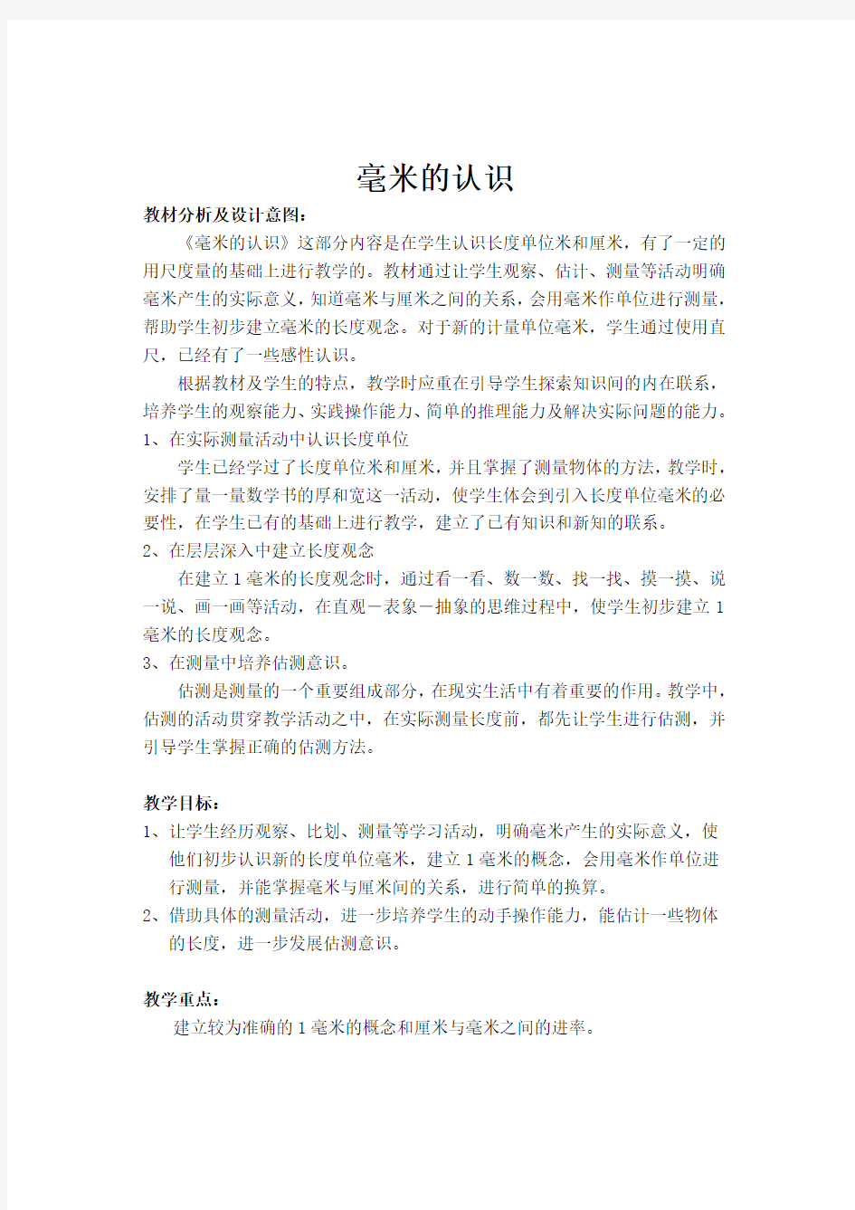 毫米的认识教案