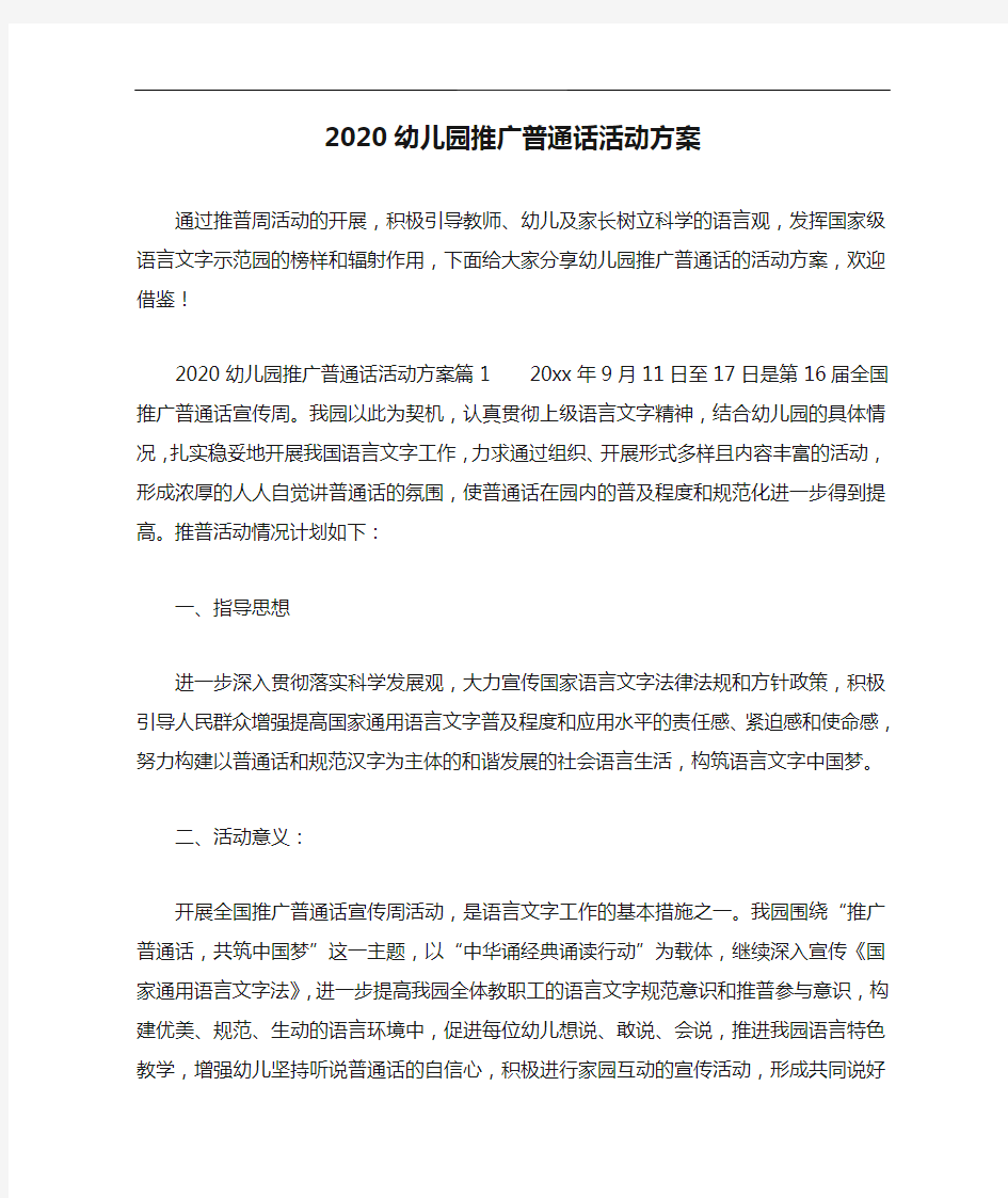 2020幼儿园推广普通话活动方案