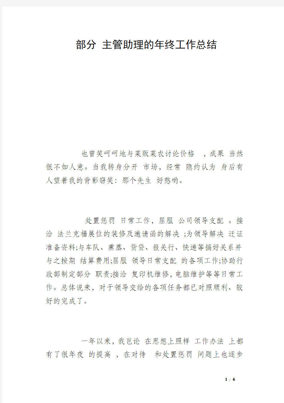 部分 主管助理的年终工作总结 