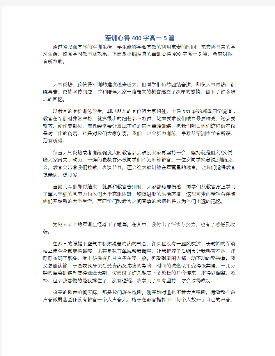 军训心得400字高一5篇