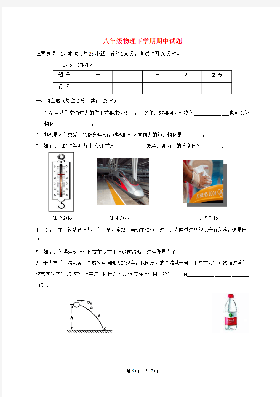 八年级物理下学期期中试题新人教版