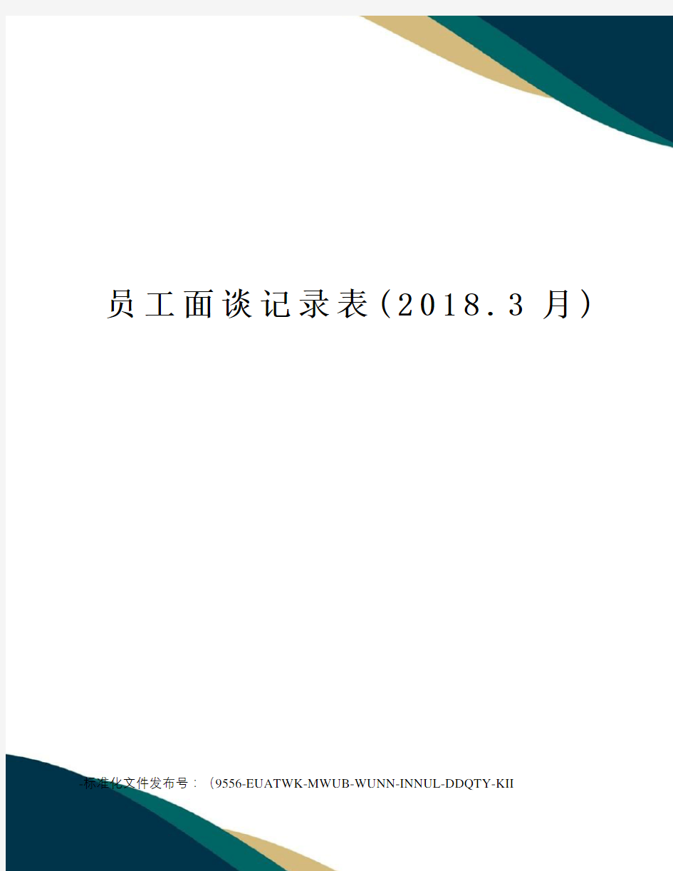 员工面谈记录表(2018.3月)