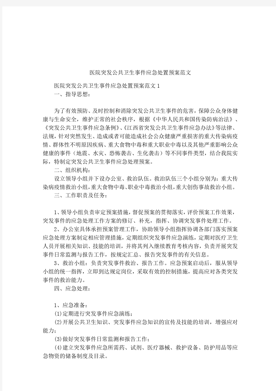 医院突发公共卫生事件应急处置预案